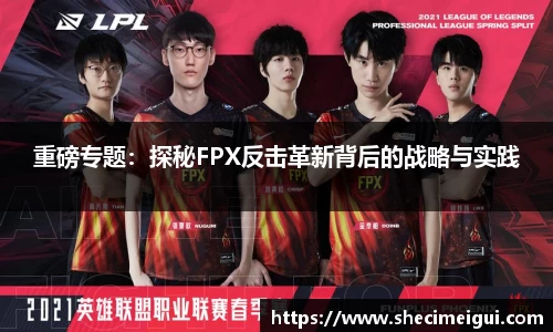 重磅专题：探秘FPX反击革新背后的战略与实践