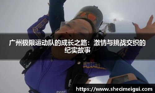 广州极限运动队的成长之路：激情与挑战交织的纪实故事