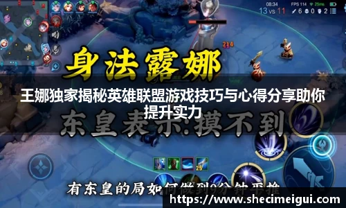 王娜独家揭秘英雄联盟游戏技巧与心得分享助你提升实力