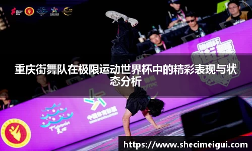 重庆街舞队在极限运动世界杯中的精彩表现与状态分析