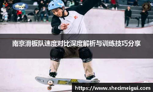 南京滑板队速度对比深度解析与训练技巧分享