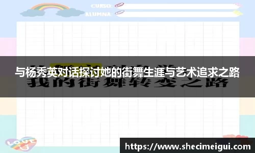 与杨秀英对话探讨她的街舞生涯与艺术追求之路