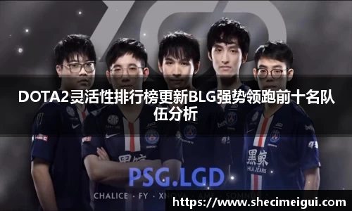 DOTA2灵活性排行榜更新BLG强势领跑前十名队伍分析
