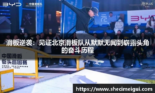 滑板逆袭：见证北京滑板队从默默无闻到崭露头角的奋斗历程