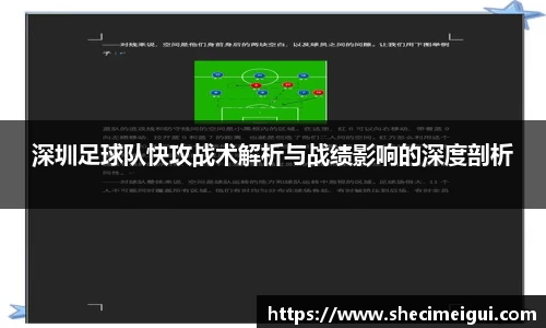 深圳足球队快攻战术解析与战绩影响的深度剖析