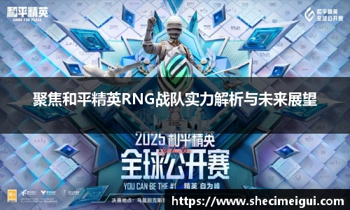 聚焦和平精英RNG战队实力解析与未来展望
