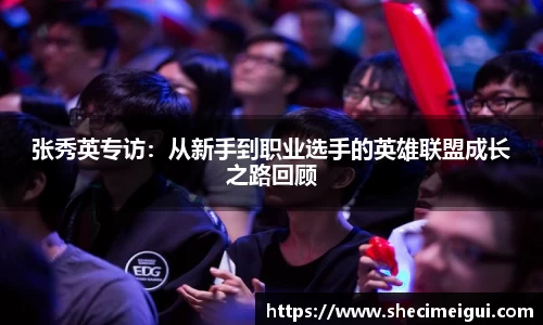 张秀英专访：从新手到职业选手的英雄联盟成长之路回顾