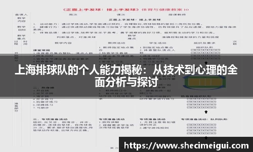 上海排球队的个人能力揭秘：从技术到心理的全面分析与探讨