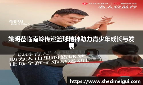 姚明莅临南岭传递篮球精神助力青少年成长与发展