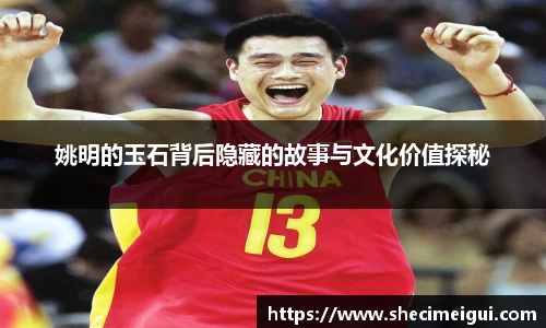 姚明的玉石背后隐藏的故事与文化价值探秘