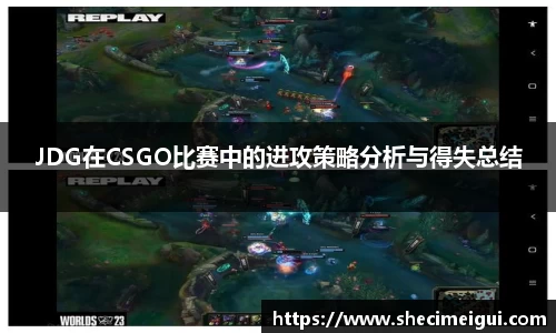 JDG在CSGO比赛中的进攻策略分析与得失总结