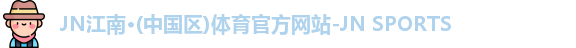 jn江南体育